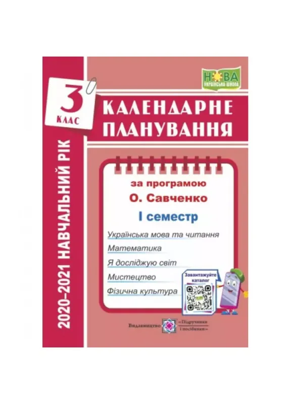 Календарне планування (за програмою О. Я. Савченко). 3 клас (І семестр) 2020-2021 н.р.Жаркова І.