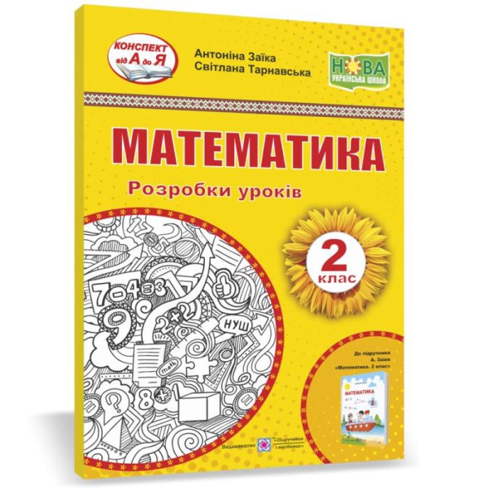 Математика. 2 клас. Розробки уроків (до підручника А. Заїки)