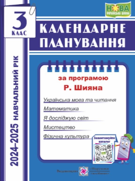Календарне планування (за програмою Р. Шияна). 3 клас 2020-2021 н.р.Жаркова І.