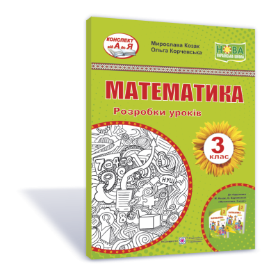 Математика. 3 клас. Розробки уроків (до підручн. М. Козак та ін.)