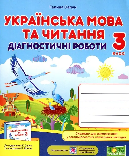 Українська мова та читання. Діагностичні роботи. 3 клас (до підручн. Г. Сапун та ін.) Сапун Г.