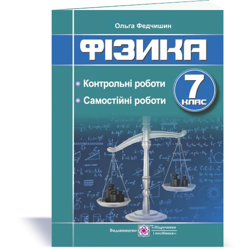 Фізика : контрольні та самостійні роботи. 7 клас Федчишин О.