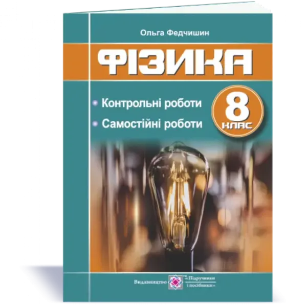 Фізика : контрольні та самостійні роботи. 8 клас Федчишин О.