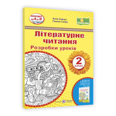 Літературне читання. 2 клас. Розробки уроків (до підруч. Н. Кравцової «Українська мова та читання. 2 клас. У 2-х ч. Ч. 2»)Савчук А., Сапун Г.