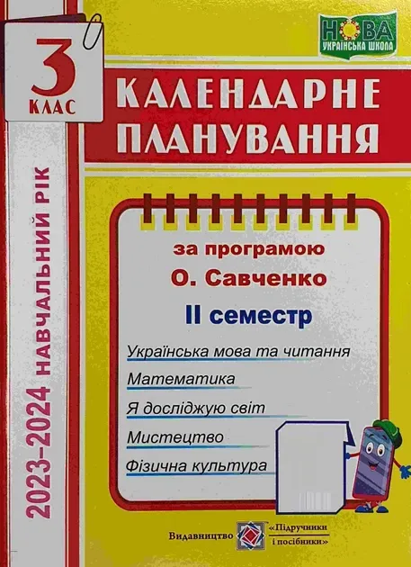 Календарне планування (за програмою О. Я. Савченко). 3 клас (ІІ семестр) 2021-2022 н.р.Жаркова І.
