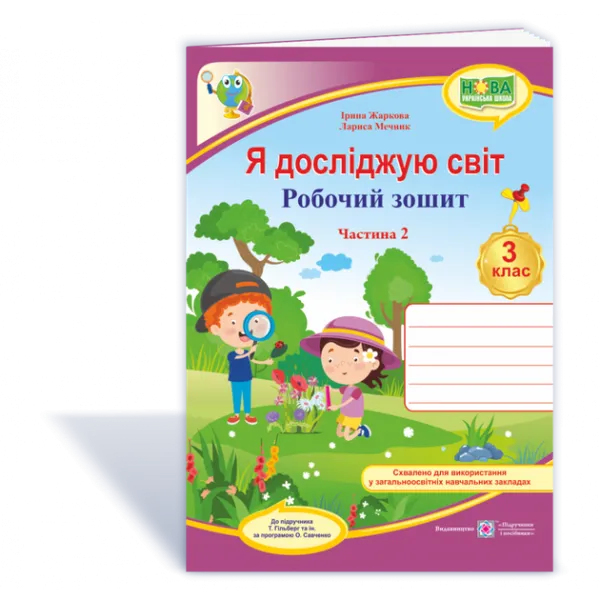 Я досліджую світ : робочий зошит для 3