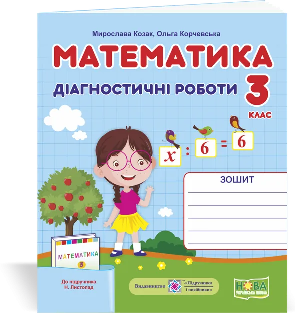 Математика. Діагностичні роботи. 3 клас (до підруч. Н. Листопад) Козак М., Корчевська О.
