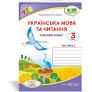 Українська мова та читання : робочий зошит. 3 клас. У 2-х ч. Ч. 1 (до підруч. Г...