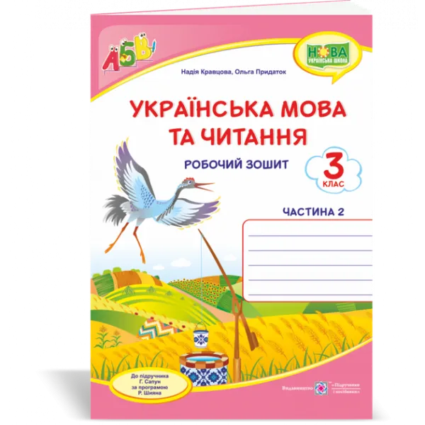 Українська мова та читання. Робочий зошит. част 2. 3 клас (до підручника Г.Сапун) /криниця, рожевий/ НУШ
