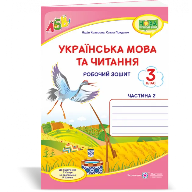Українська мова та читання. Робочий зошит. част 2. 3 клас (до підручника Г.Сапун) /криниця, рожевий/ НУШ