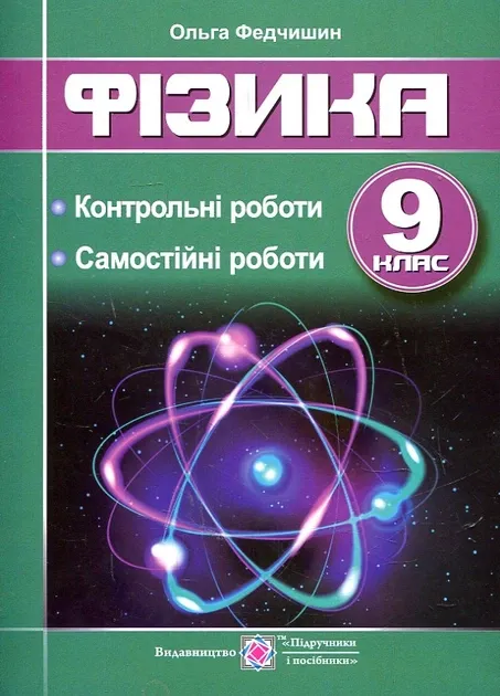 Фізика : контрольні та самостійні роботи. 9 клас Федчишин О.