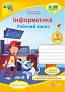 Інформатика : робочий зошит. 3 клас (за програмою О. Савченко)