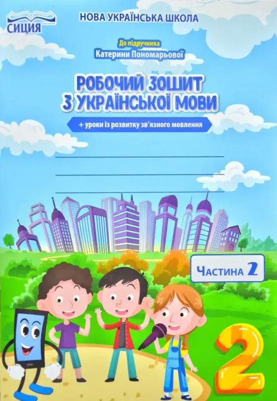 Українська мова : робочий зошит. 2 клас. У 2 частинах Частина 2 (до підручн. К. Пономарьової) Данилко О.