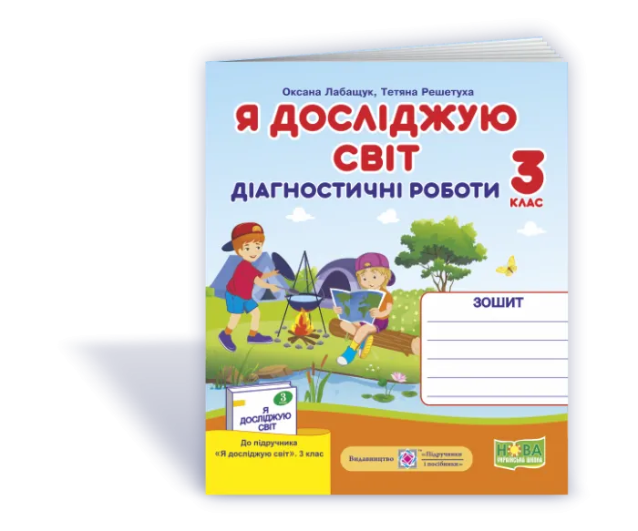 Діагностичні роботи Я досліджую світ 3 клас НУШ Допідручника Волощенко О. Авт: Лабащук О. Решетуха Т. Видво: Підручники і посібники (Підручники і посібники)