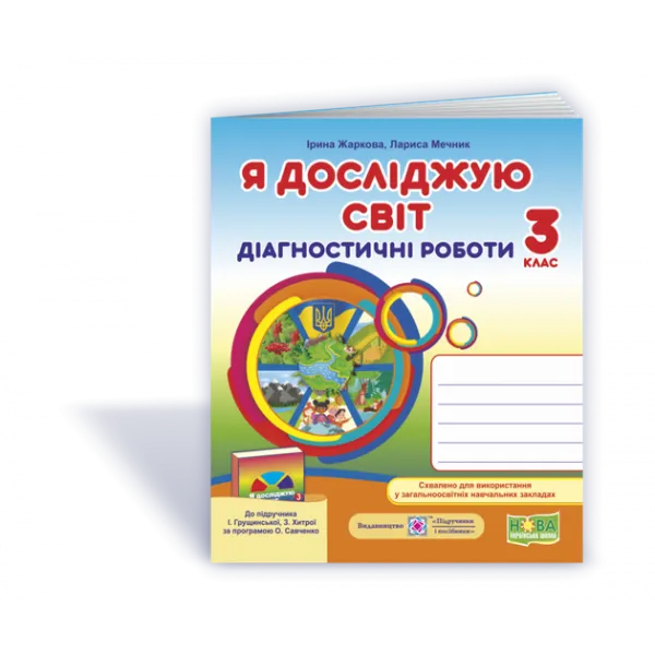 Я досліджую світ. Діагностичні роботи. 3 клас (до підруч. І. Грущинської та ін.)