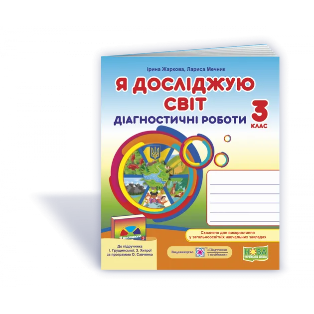 Я досліджую світ. Діагностичні роботи. 3 клас (до підруч. І. Грущинської та ін.)