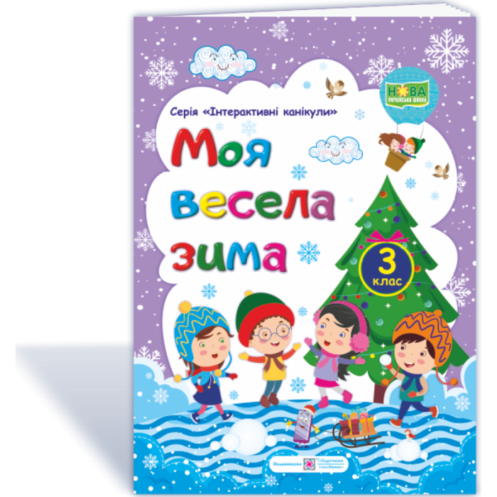 Моя весела зима : зошит учня / учениці третього класу Шумська О., Вознюк Л.