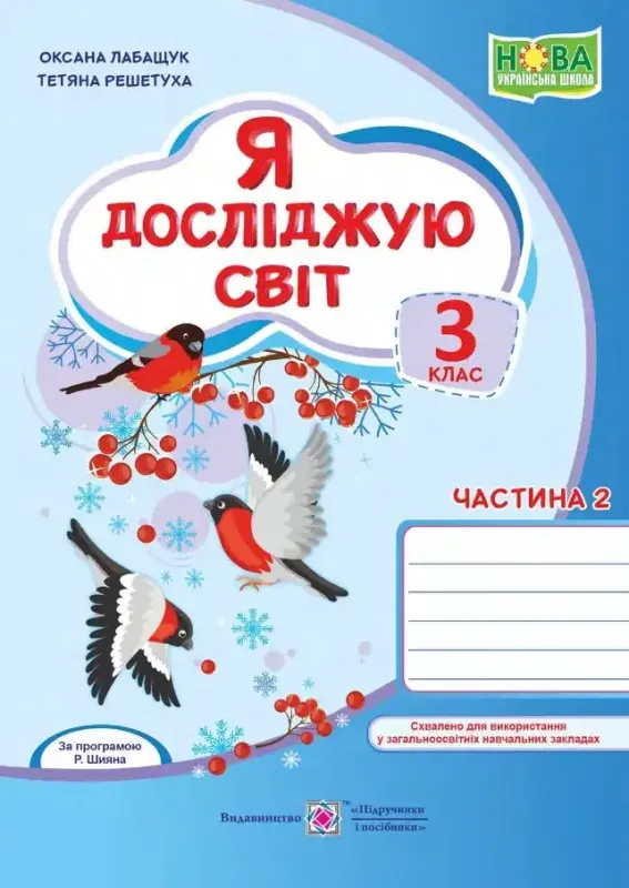 Я досліджую світ : робочий зошит для 3 класу. У 2 ч. Ч. 2
