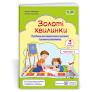 Золоті хвилинки. Посібник для додаткового читання і розвитку мовлення учнів 3 класу. Ч. 1Лабащук О., Решетуха Т.