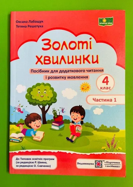 Золоті хвилинки. Посібник для додаткового читання і розвитку мовлення учнів 3 класу. Ч. 2Лабащук О., Решетуха Т.