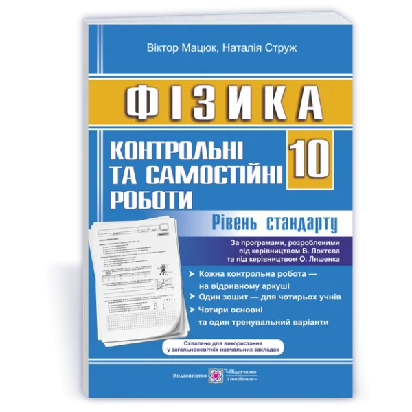 Фізика. Контрольні та самостійні роботи 10 клас. Рівень стандартуМацюк В., Струж Н.
