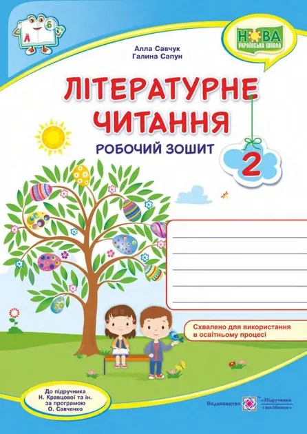 Літературне читання : робочий зошит для 2 класу (до підруч. Н. Кравцової та ін.)Гриф МОН УкраїниСавчук А., Сапун Г.