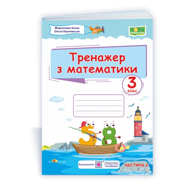 НУШ Тренажер з математики. 3 клас. Частина 1