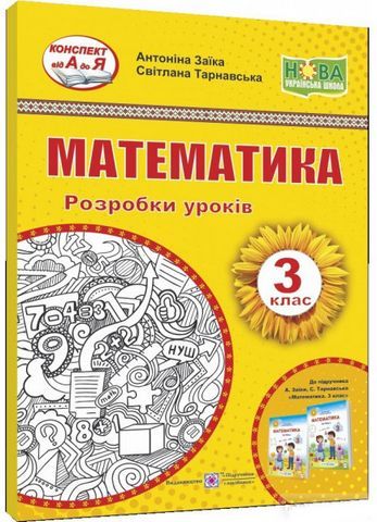 Математика. 3 клас. Розробки уроків (до підручн. А. Заїка та ін.)Заїка А., Тарн...