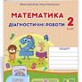 Математика : діагностичні роботи. 2 клас (до підруч. О.Гісь, І. Філяк)Козак М., Корчевська О.