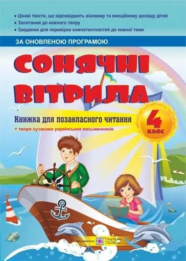Сонячні вітрила 4 клас. Книга для додаткового читання