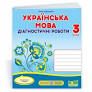 Українська мова : діагностичні роботи. 3 клас (за програмою Р. Шияна)Данилко О.