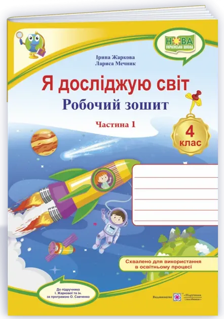 Я досліджую світ : робочий зошит для 4 класу ЗЗСО. У 2 ч. Ч. 1. (до підруч. Т....