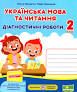 Українська мова та читання. Діагностичні роботи. 2 клас (до підручн. І. Большакової та ін.)Придаток О., Кравцова Н.