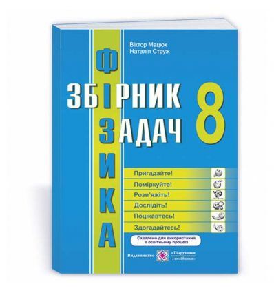 Фізика : збірник задач. 8 клас (2021)Мацюк В.