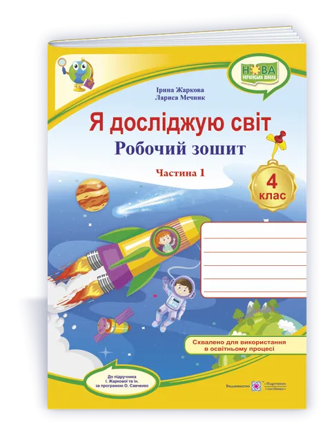Я досліджую світ : діагностичні роботи. 4 клас (до підруч.: І. Жаркової, Л. Меч...)