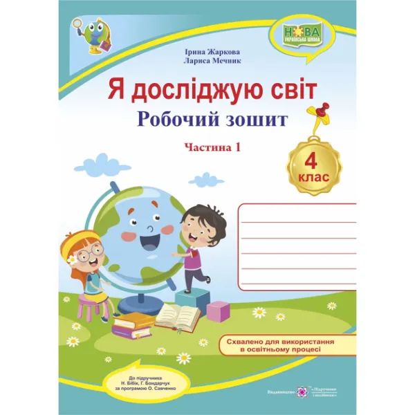 Я досліджую світ : робочий зошит для 4 класу ЗЗСО. У 2 частинах Частина 1 (д...