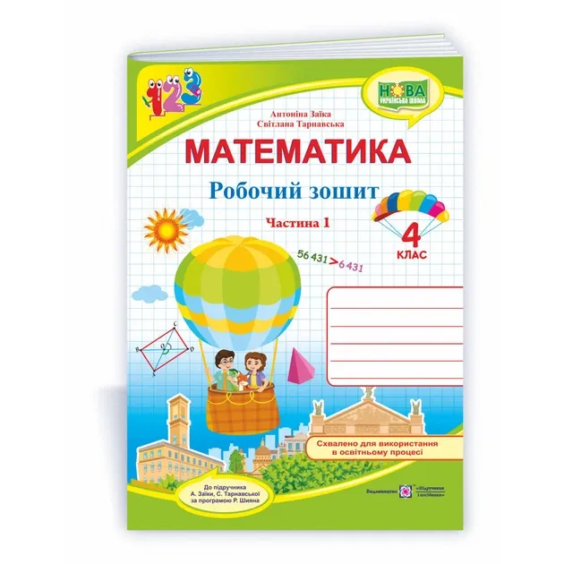 Математика : робочий зошит для 4 класу. У 2 ч. Ч. 1 (до підручн. А. Заїки)Гриф МОН УкраїниЗаїка А., Тарнавська С.