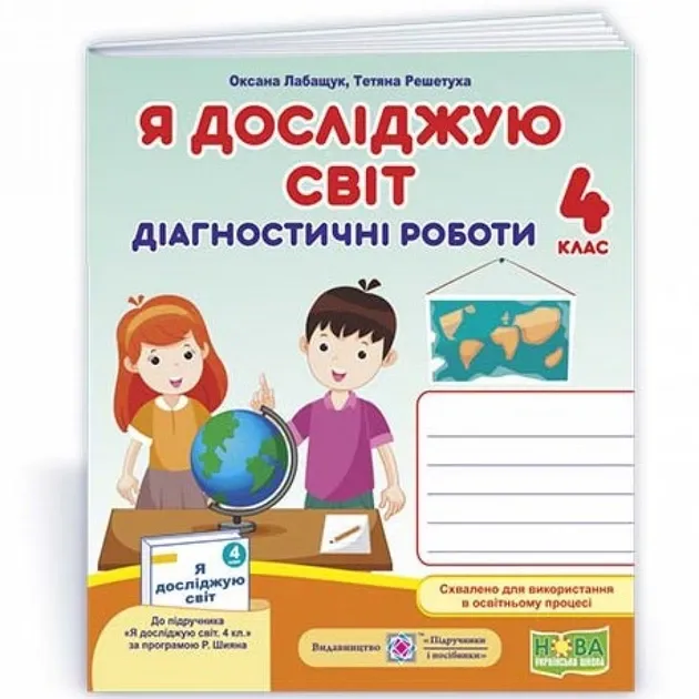 Діагностичні роботи. Я досліджую світ 4 клас НУШ (до підручника Волощенко О.)