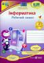 Інформатика Робочий зошит 2 клас За програмою Р. Шияна +наліпки НУШ Антонова О. Підручники і посібники (Підручникиі посібники)