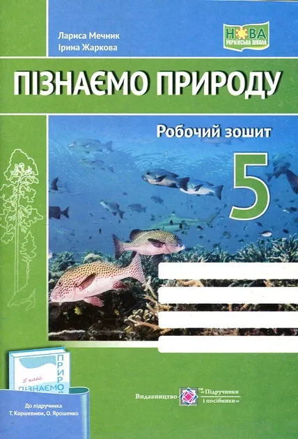 Робочий зошит Пізнаємо природу 5 клас НУШ До підручникаТ. Коршевнюк О. Ярошенко Авт: Жаркова І. Мечник Л. Вид-во:Підручники і посібники (Підручники і посібники)