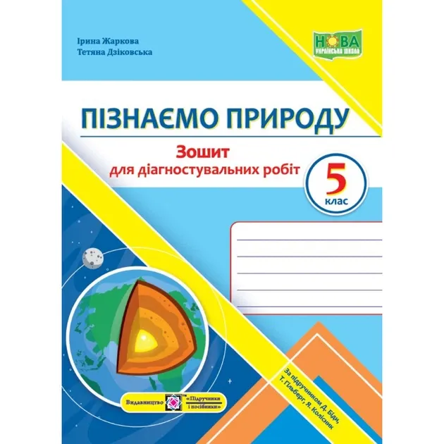 Пізнаємо природу. Діагностувальні роботи. 5 клас (до підруч. Д. Біди, Т. Гільберг, Я. Колісник)