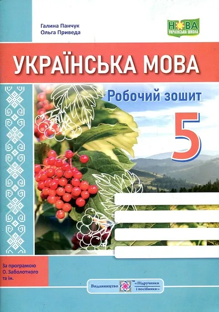 Українська мова: робочий зошит. 5 клас (за прогр. О. Заболотного та ін.)