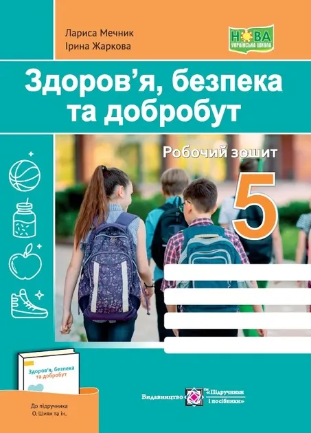 Робочий зошит Здоров’я, безпека та добробут 5 клас НУШ Допідручника О. Шиян та ін. Авт: Жаркова І. Мечник Л.