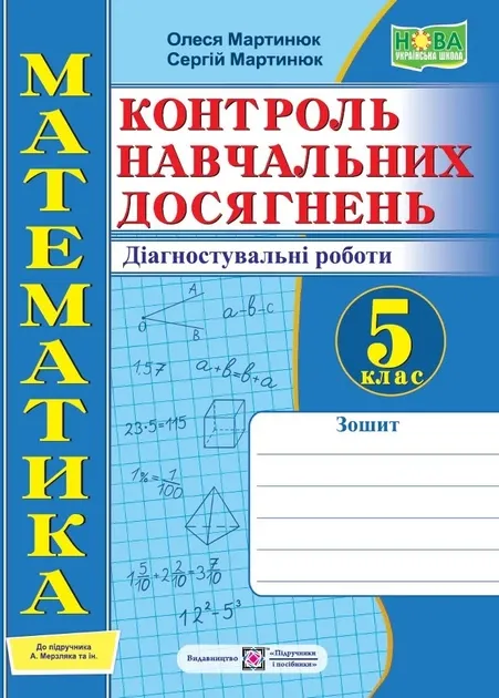 НУШ Математика 5 клас. Контроль навчальних досягнень. Діагностувальні роботи. Мартинюк О., Мартинюк С.