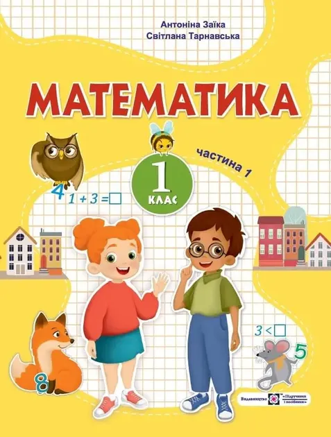 Математика: навчальний посібник для 1 класу. У 3 ч. Ч. 1 (А. Заїка, С. Тарнавська)Гриф МОНУНОВИНКА