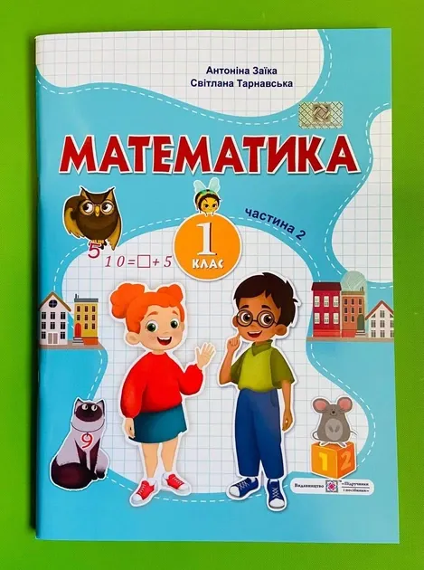 Математика: навчальний посібник для 1 класу. У 3 ч. Ч. 2 (А. Заїка, С. Тарнавська)