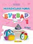 Українська мова. Буквар. 1 клас. Частина 3. Кравцова НУШ