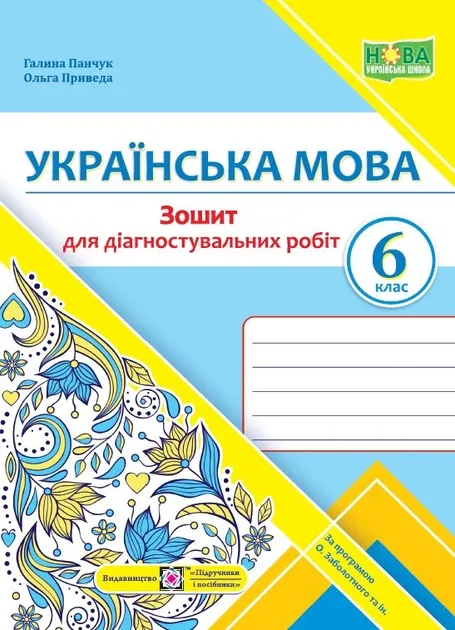 Українська мова. 6 клас. Зошит для