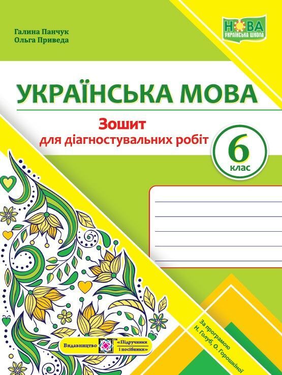 Українська мова. 6 клас. Зошит для діагн