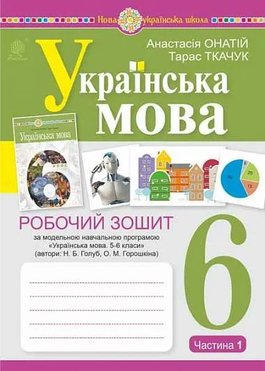 Українська мова: робочий зошит. 6 клас (за прогр. Н. Голуб, О. Горошкіної)